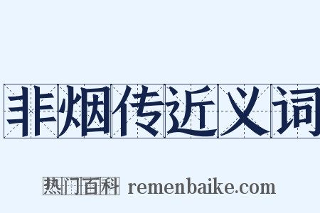 非烟传近义词是什么意思的图片